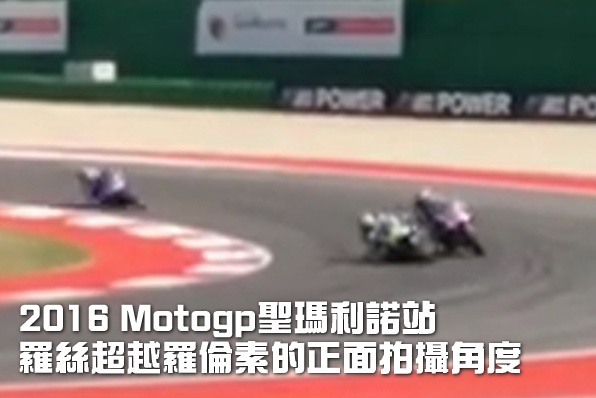 羅絲超越羅倫素新角度－留意賽車線位