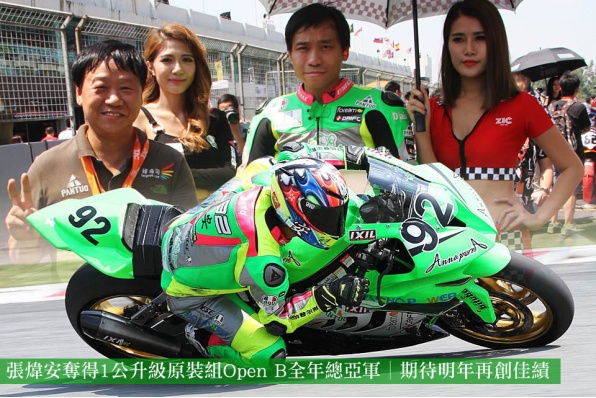 張煒安奪得1公升級原裝組Open B全年總亞軍│期待明年再創佳績