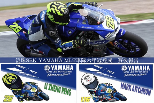 泛珠SBK YAMAHA MLT車隊六年冠達成│賽後報告