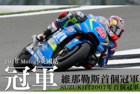 2016 Motogp英國站速報-SUZUKI奪冠