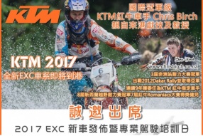 2017 KTM EXC 新車發佈暨專業駕駛培訓日 - 誠邀車迷出席