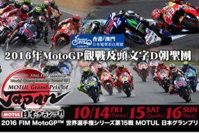 RENTAL819 x 安達旅運 - 2016年MotoGP觀戰及頭文字D朝聖團