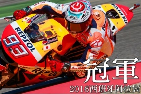 2016 Motogp西班牙站速報—馬坤斯大熱奪標