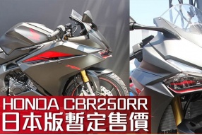 HONDA CBR250RR│日本製造│暫定售價