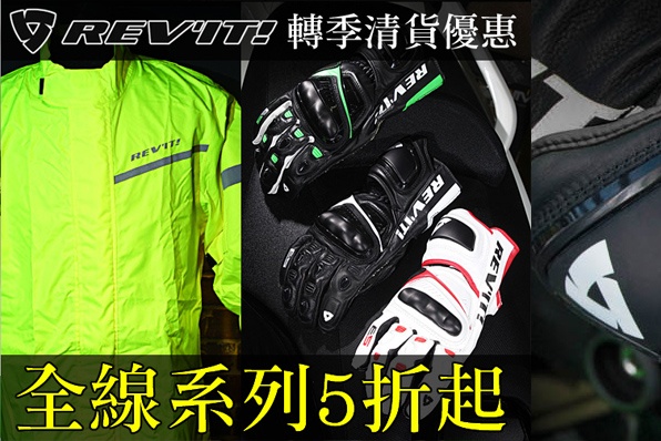 REV'IT轉季清貨-全線貨品5折起發售