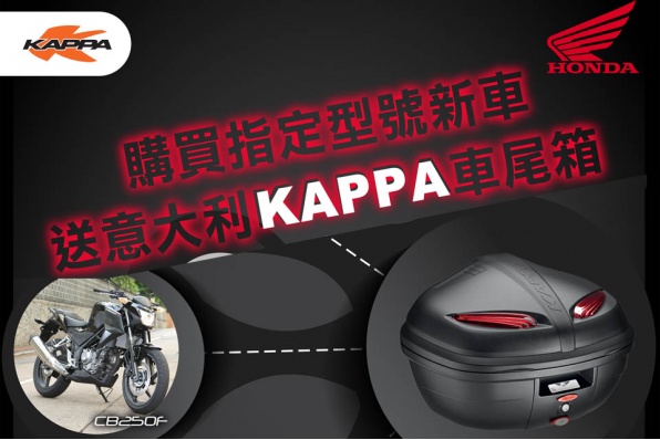 購買指定HONDA型號新車 - 送意大利KAPPA車尾箱