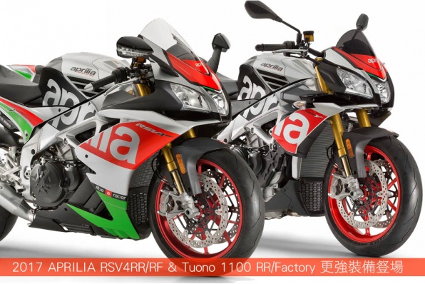 2017 APRILIA RSV4RR/RF & Tuono 1100 RR/Factory 更強裝備登場
