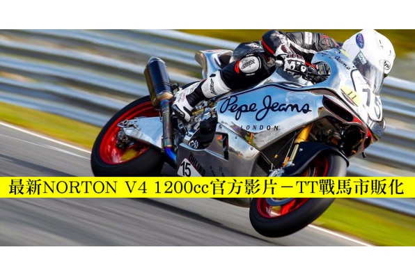 最新NORTON V4影片-TT人島戰馬市販化