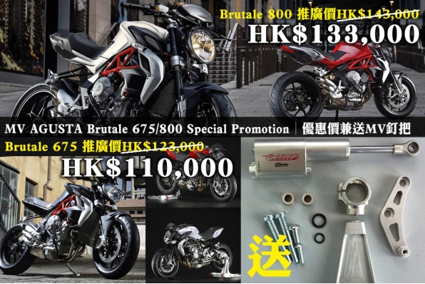 MV AGUSTA Brutale 675/800 Special Promotion│推廣價再減│兼送MV釘把及多送一年原廠保養