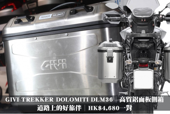 GIVI TREKKER DOLOMITI DLM36│高質鋁面板側箱│道路上的好旅伴│HK$4,680一對│安定車行