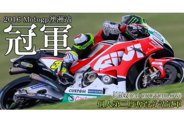 2016 Motogp澳洲站-卡滋奴創造個人第二個分站冠軍