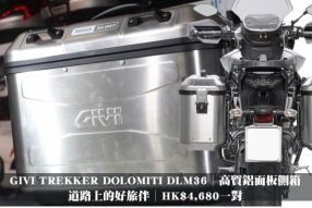 GIVI TREKKER DOLOMITI DLM36│高質鋁面板側箱│道路上的好旅伴│HK$4,680一對│安定車行