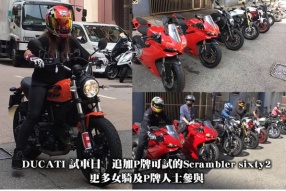 DUCATI 試車日│追加P牌可試的Scrambler sixty2│更多女騎及P牌人士參與