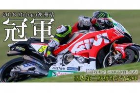 2016 Motogp澳洲站-卡滋奴創造個人第二個分站冠軍