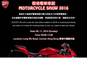 2016香港電單車節 - DUCATI誠邀電單車愛好者前來參觀