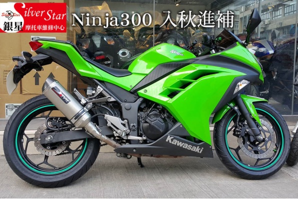 Ninja300 入秋進補 - 銀星摩托