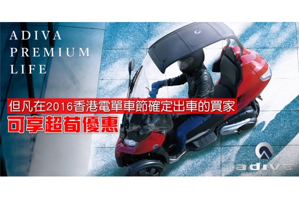 出車超荀優惠-ADIVA AD3