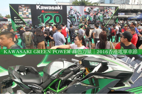 KAWASAKI GREEN POWER 綠色力量│2016香港電單車節