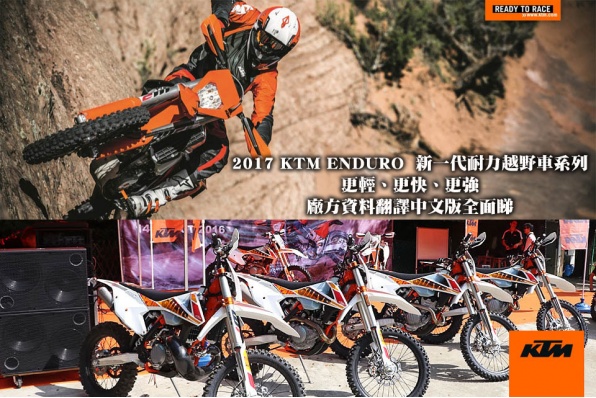 2017 KTM ENDURO 新一代耐力越野車系列│更輕、更快、更強│廠方資料翻譯中文版全面睇