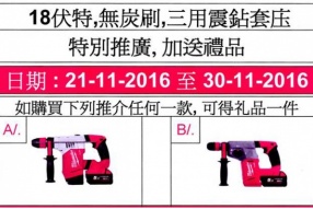 MILWAUKEE M18 無炭刷三用震鑽套裝特別推廣-加送禮品