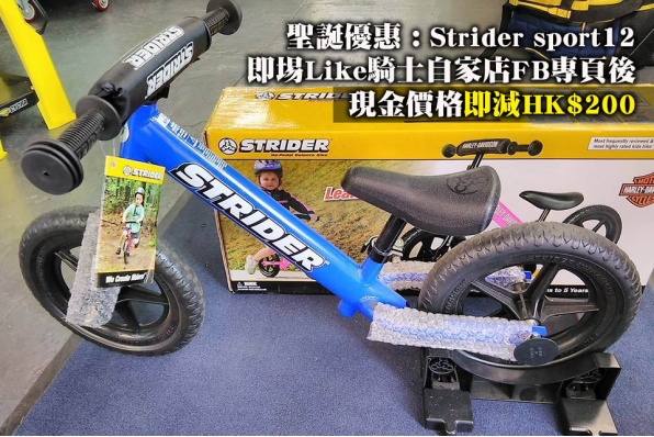 聖誕優惠 : Strider sport12 - 即埸Like騎士自家店FB專頁後現金價格即減HK$200 