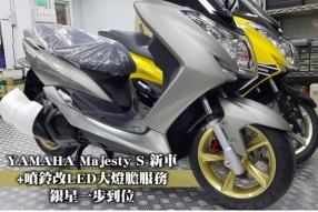 YAMAHA Majesty S 新車+噴鈴改LED大燈膽服務 - 銀星一步到位