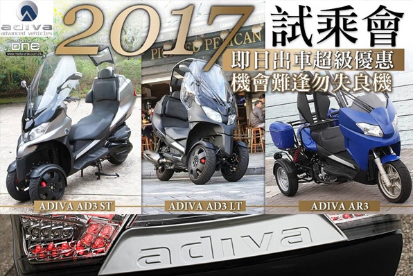 ADIVA AD3 ST/LT/AR3-2017新車試乘會（即日出車可享超級優惠）