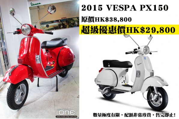 2015 VESPA PX150│超級優惠價│原價HK$38,800│超級優惠價HK$29,800