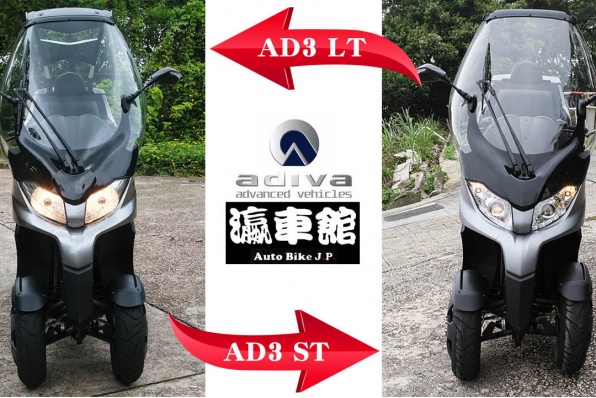2輪、3輪牌由你決定改變 - Adiva AD3全港第一款車做得到‧轉移車輛類別
