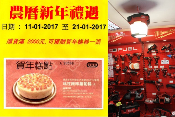 MILWAUKEE 農曆新年禮遇│購貨滿HK$2,000元，可獲贈賀年榚卷一張