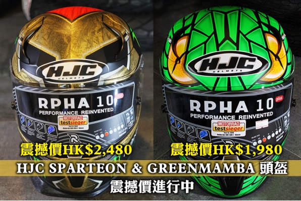 HJC SPARTEON & GREENMAMBA 頭盔 - 震撼價進行中