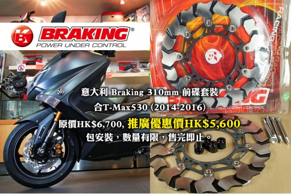 意大利 Braking 310mm 前碟套裝，合T-Max530 (2014-2016)