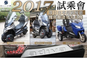 ADIVA AD3 ST/LT/AR3-2017新車試乘會（即日出車可享超級優惠）