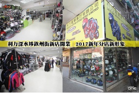 利力深水埗欽州街新店開業│2017新年分店新形象