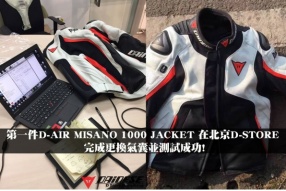 第一件DANESE D-AIR MISANO 1000 JACKET 在北京D-STORE 完成更換氣囊並測試成功!