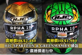 HJC SPARTEON & GREENMAMBA 頭盔 - 震撼價進行中