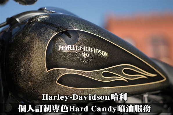 Harley-Davidson哈利 - 個人訂制專色Hard Candy 噴油服務
