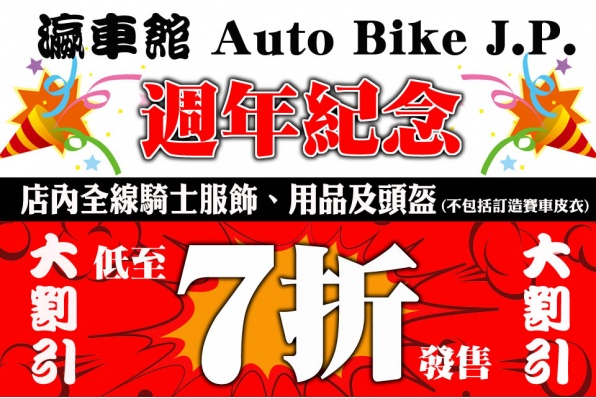 瀛車館 Auto Bike J.P.週年紀念│店內全線騎士服飾、用品及頭盔大割引│低至七折發售