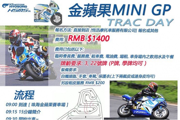HSMS 金蘋果MINI GP TRACK DAY - 歡迎預約報名