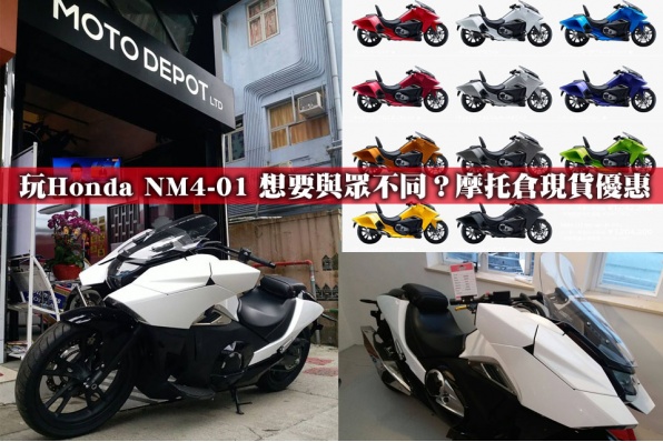 玩Honda NM4-01 想要與眾不同？摩托倉現貨優惠