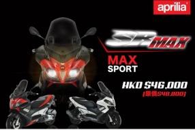 APRILIA MY16 SRMAX 300 - 原價HK$48,800，特價HK$46,000(只限現貨)