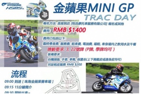 HSMS 金蘋果MINI GP TRACK DAY - 歡迎預約報名