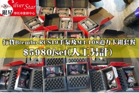 行貨Brembo RCS19手泵及M4-108迫力卡鉗套餐│HK$5,980/set(人工另計)│銀星摩托