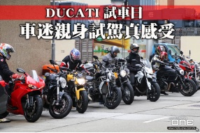 DUCATI試車日 - 車迷親身試駕真感受