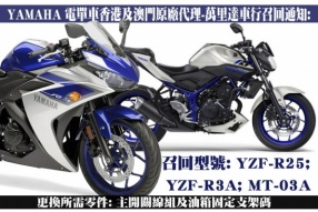 YAMAHA 萬里達車行召回通知:YZF-R25; YZF-R3A; MT-03A