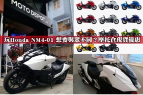 玩Honda NM4-01 想要與眾不同？摩托倉現貨優惠