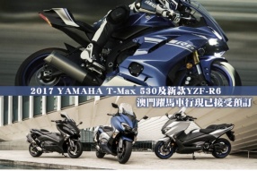 2017 YAMAHA T-Max 530及新款YZF-R6 - 澳門躍馬車行現已接受預訂