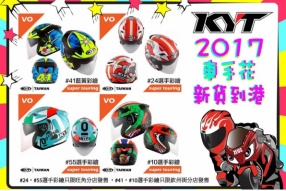 2017 KYT 車手花新貨到港 - 利力