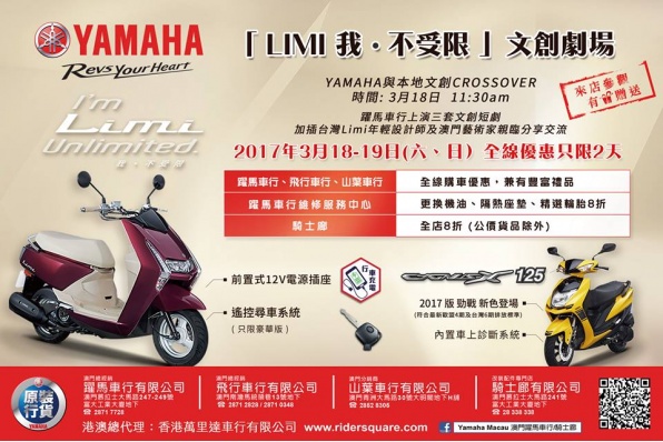 全新 Limi 車款及2017版 CygnusX 勁戰抵澳  - 澳門躍馬車行將於3月18-19日舉行全線優惠