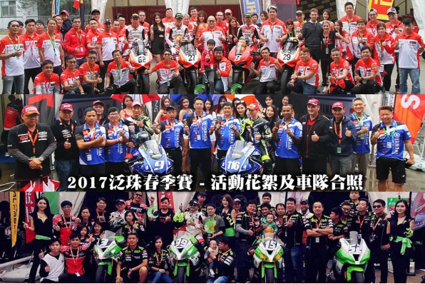2017泛珠春季賽 - 活動花絮及車隊合照